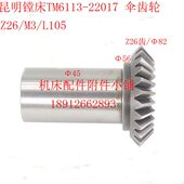 L105 昆明机床TX6113 TM6113镗床22017伞齿轮Z26