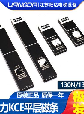 通力电梯KCE平层磁条151NS/130/138/130D/130U/130N/KM954460G03