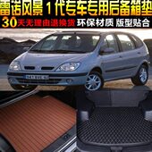 雷诺风景1专用后备箱垫尾箱垫子改装 04款 配件