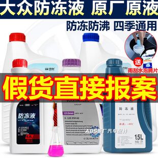 一汽大众速腾朗逸帕萨特奥迪汽车专用原厂防冻液红色G12G13冷却液