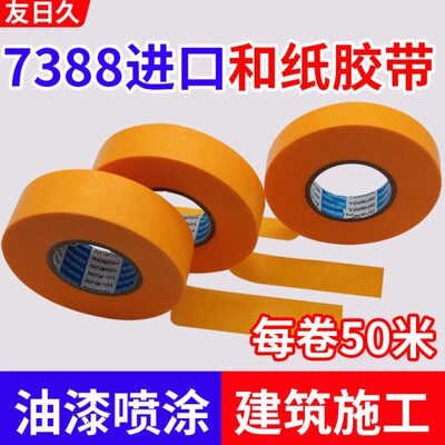 7388和纸美纹纸胶带高粘黄色分色纸喷漆装修美缝遮蔽保护50米包邮
