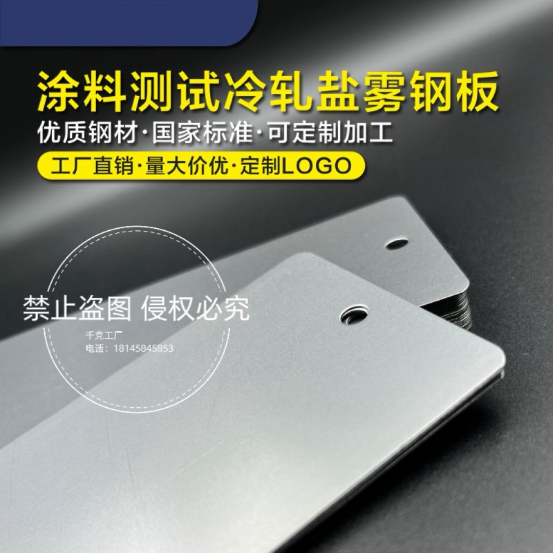 测试冷轧钢板油漆涂料测r试碳钢板耐盐雾试验磷化钢板定制logo圆