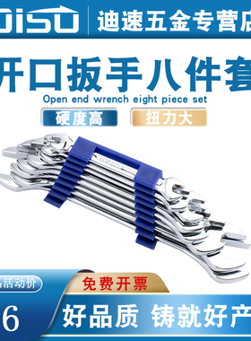 迪速双开口扳手8件套盒装叉口双头呆板手组合5.5-S24mm机修叉扳手