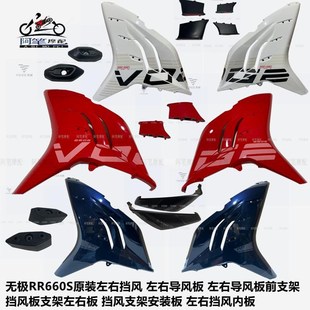 无极RR660S原装 板挡风内 左右挡风导风板前后支架左右板支架V安装