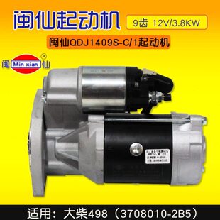 9齿 12V 24V QDJ2659Q 1起动机 大柴498 闽仙QDJ1409S 3.8KW