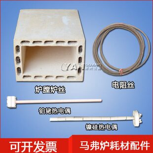 马弗炉炉膛炉丝高温炉镍硅铂铑热电偶SX2箱式电阻炉配件炉丝穿好