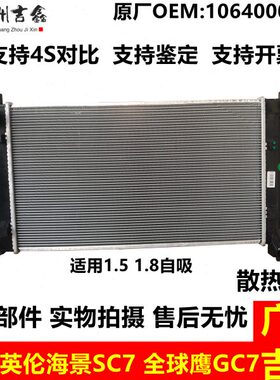 适配吉利远景英伦海景SC7全球鹰GC7水箱总成散热器水箱散热水箱