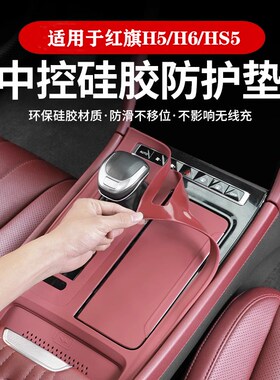 适用红旗H5中控面板硅p胶垫H6HS5耐脏免胶保护垫车内装饰改装用品
