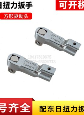 东日扭力扳手方形驱动头DH10D/12D/15D/19D/22D/27D/32D驱动头