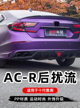十代雅阁改装ACR后包围后唇后扰流排气尾喉领航灯后杠板升级专用