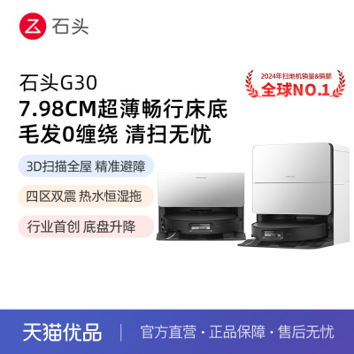 石头智能扫地机器人G30