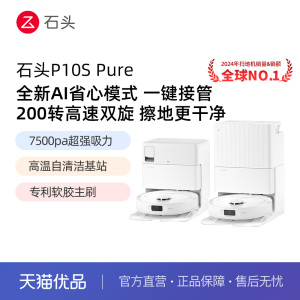 【国补立减15%】石头智能扫地机器人P10S Pure扫拖一体机自动清洁