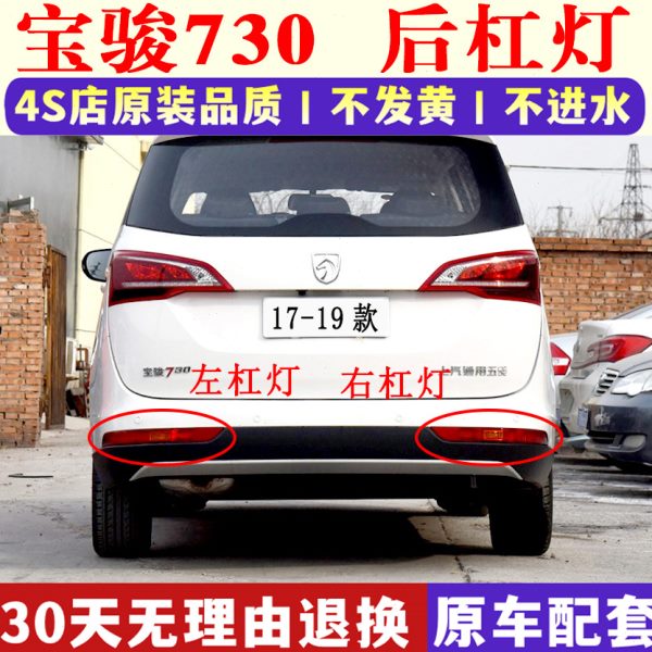 适用17款19款宝骏730后雾灯总成后保险杠灯罩壳左右反射器尾灯壳