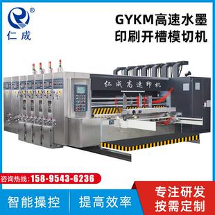 GYKM高速水墨印刷开槽模切机纸箱包装机械高速印机
