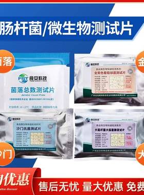 大肠杆菌菌群金黄色葡萄球菌沙门氏菌测试片菌落总数细菌检测纸片