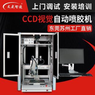 厂家视觉自动喷胶机手机五金配件防水抗氧化CCD视觉自动喷胶机
