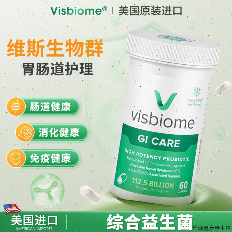 Visbiome益生菌VSL3桥本ibs肠脑轴发育迟缓克罗恩结肠炎V3肠道V