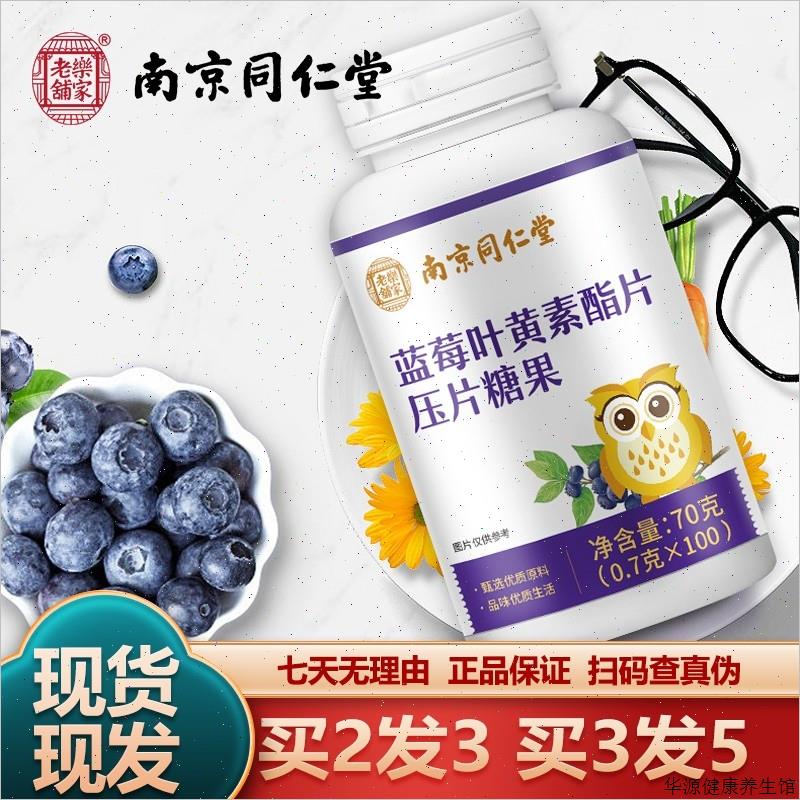 南京同仁堂蓝莓叶黄素酯片100粒儿童学生成人糖果正品保障运费V