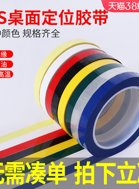 5S桌面定位标识彩色胶带4D厨房管理分割贴有色记号贴纸6S物品黄色