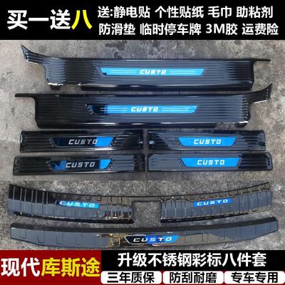 适用于现代库斯途专用改装不锈钢迎宾踏板门槛条后备箱后护板装饰