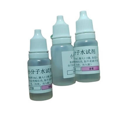 小分子水测试剂i小分子试剂小分子水质检测液小分子团检测试剂