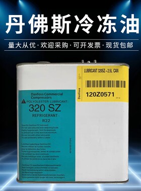丹佛斯320SZdanfoss冷冻油160SZ压缩机专用油160PZ 2.5升包装机油