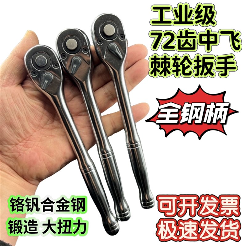 工业级3/8中飞72齿棘轮扳手快速双向可调N节中飞套筒扳手汽修工具