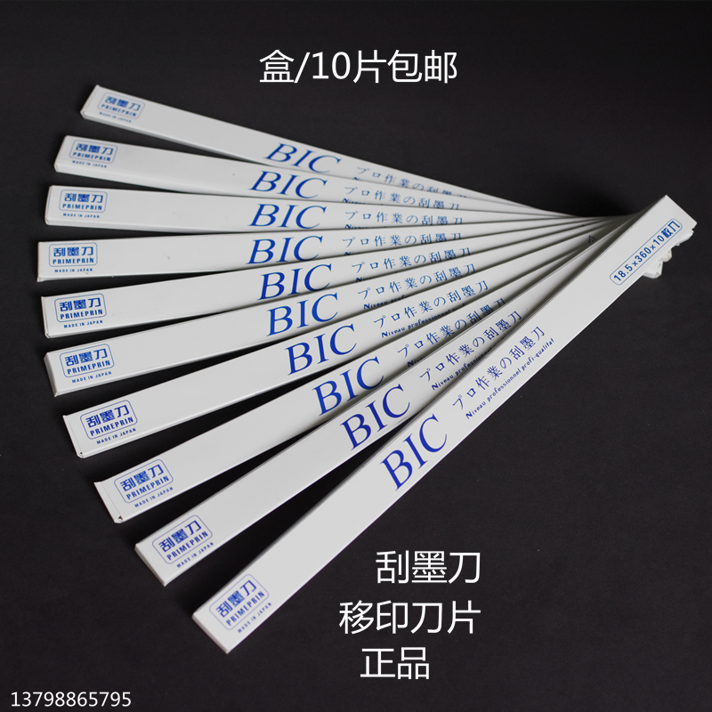 进口BIC移印刀片刮墨刀钢板刮墨刀片移J印刮刀移印机刀片进口必克