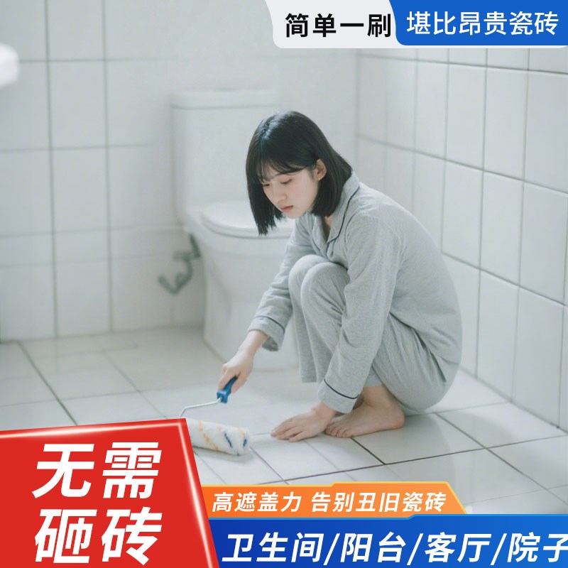 卫生间瓷砖漆家用墙面改色漆厕所地面防水涂X料耐磨翻新漆