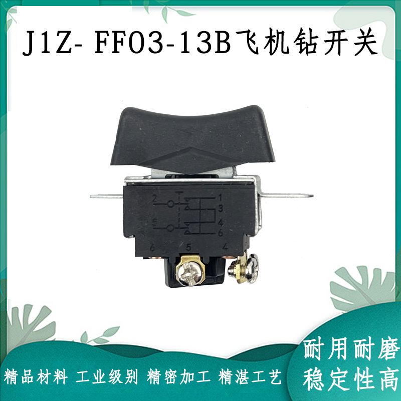 适配东成Jd1Z-FF03-13B/FF-16A手电钻开关搅拌机飞机钻开关配件