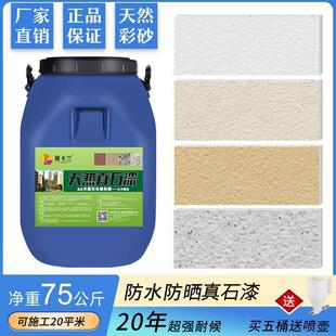 天然真石漆外墙漆喷砂自喷防水防晒户外内别墅水包砂多彩仿石涂料