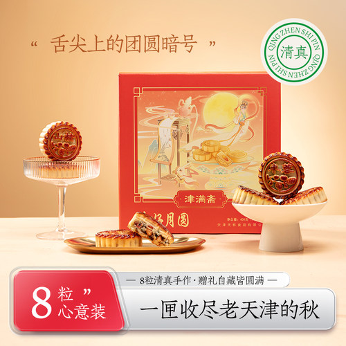 津满斋清真月饼礼盒8饼6味400g