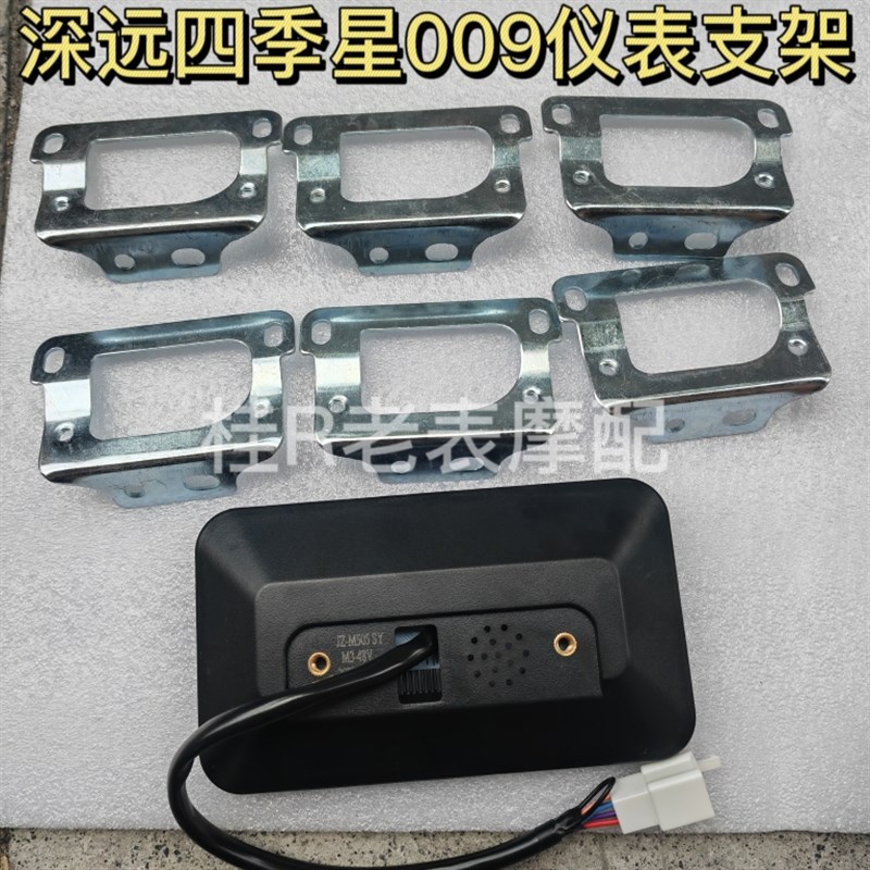 深远009一代仪表支架四季星00R9一代仪表支架