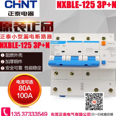 CHNT正泰 NXBLE-125 漏电保护器 3P+N 大功率空气开关断路器 80A