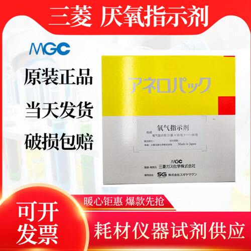 日本三菱MGC厌氧指示剂厌氧培养袋氧气指示剂安宁包10个/包 C-22