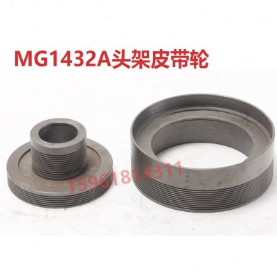 上海机床厂MG1432A头架皮带轮变速轮 外圆磨床配件