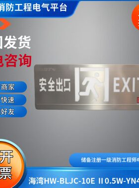 海湾应急疏散标志灯具HW-BLJC-10E Ⅱ0.5W-YN451AE单面安全出口牌