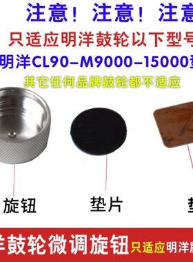 明洋鼓轮配件微调旋钮90 9000R/L 10000 12000 15000线杯松紧调节