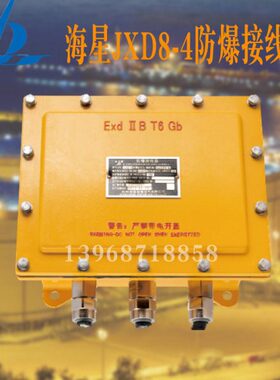 海星JXD8-4 接线盒380V20A铝合金压铸标识ExdⅡBT6Gb防水IP56现货