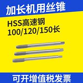 m10 150攻丝 120 100 m12 直槽丝攻m3 加长机用丝锥