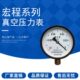 100真空表 真空压力表 0.1 负压表 富阳宏程仪表厂 0MPA