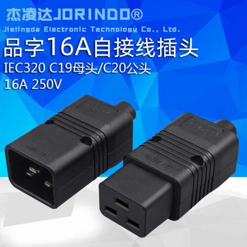 IEC320 C20公头接线插头C19可配套母头 品字16a三横可拆卸免焊接