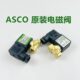 DC24V 美国ASCO电磁阀电磁SCG356B002V SCXG356A002V 1分接口线圈