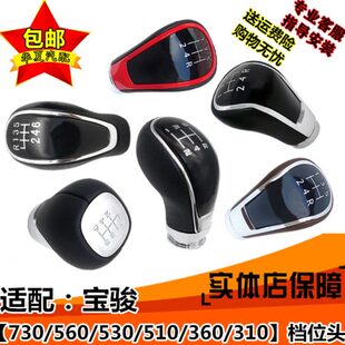 适配宝骏560排挡头730手动变速改装档杆头换挡档位头挂档把头手球