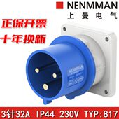 上曼电气NENMMAN防水819防尘821工业型号817附加装 置插头32A IP44