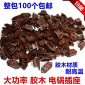 电热锅插座胶木铜脚电饭煲压力锅电源插座耐高温三孔胶木座100只