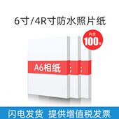 6寸 4R寸防水照片纸打印机相片纸高光100张相纸打印绒面学生家用