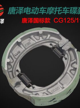 唐泽加厚耐磨电动车鼓刹皮110蹄块cg125刹车皮前后通用刹车片装置