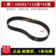 115 230XL 24宽 黑橡胶同步带 20宽 线切割配件 115齿 机床同步带