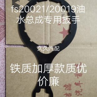 FH238智能油水分离器总成FS20021 FS20019 20020油水总成专用扳手